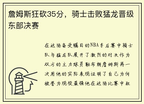 詹姆斯狂砍35分，骑士击败猛龙晋级东部决赛