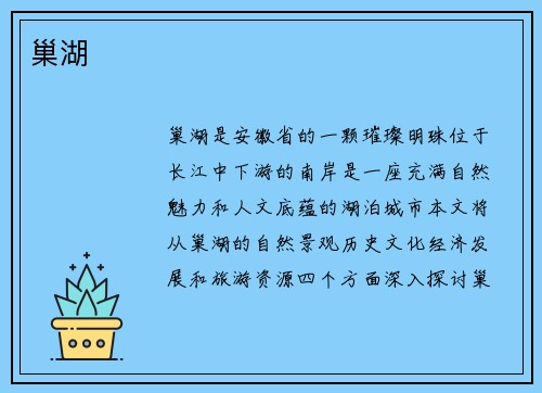 巢湖