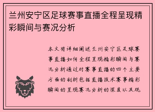 兰州安宁区足球赛事直播全程呈现精彩瞬间与赛况分析
