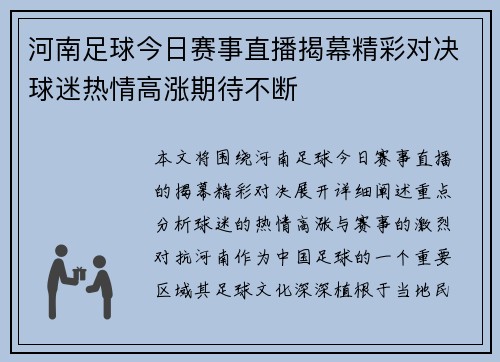 河南足球今日赛事直播揭幕精彩对决球迷热情高涨期待不断