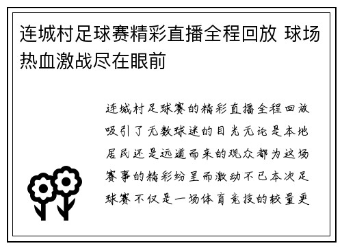 连城村足球赛精彩直播全程回放 球场热血激战尽在眼前